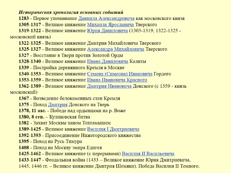 Историческая хронология основных событий 1283 - Первое упоминание Даниила Александровича как московского князя 1305-1317